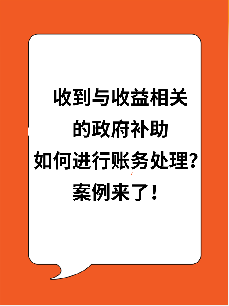 收到與收益相關的政府補助應如何進行賬務處理？案例來了！