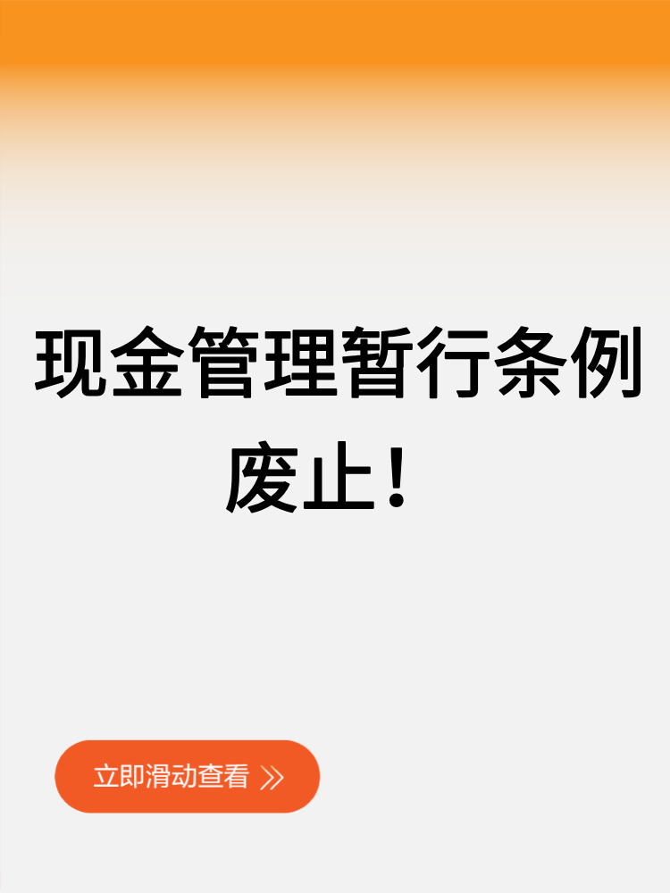 現(xiàn)金管理暫行條例廢止 現(xiàn)金管理暫行條例廢止