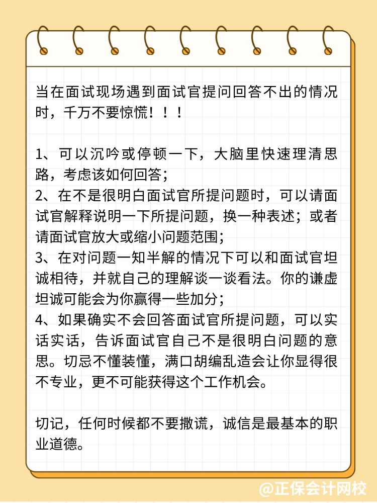 面試中遭遇不會回答的問題，怎么辦？