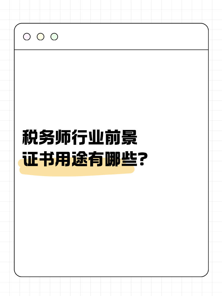 稅務師行業前景如何？證書用途有哪些？