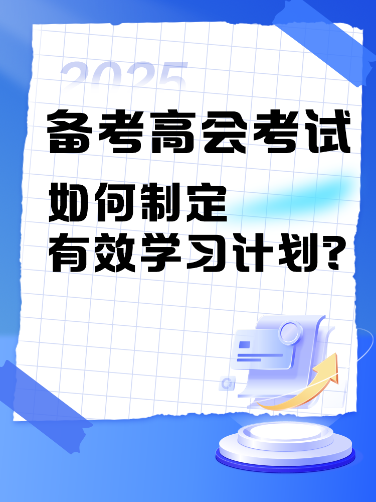 備考2025年高級會計師考試 如何制定學習計劃? 備考2025年高級會計師考試 如何制定學習計劃?