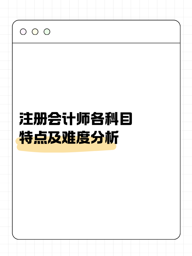 各科目特點(diǎn)及難度 各科目特點(diǎn)及難度