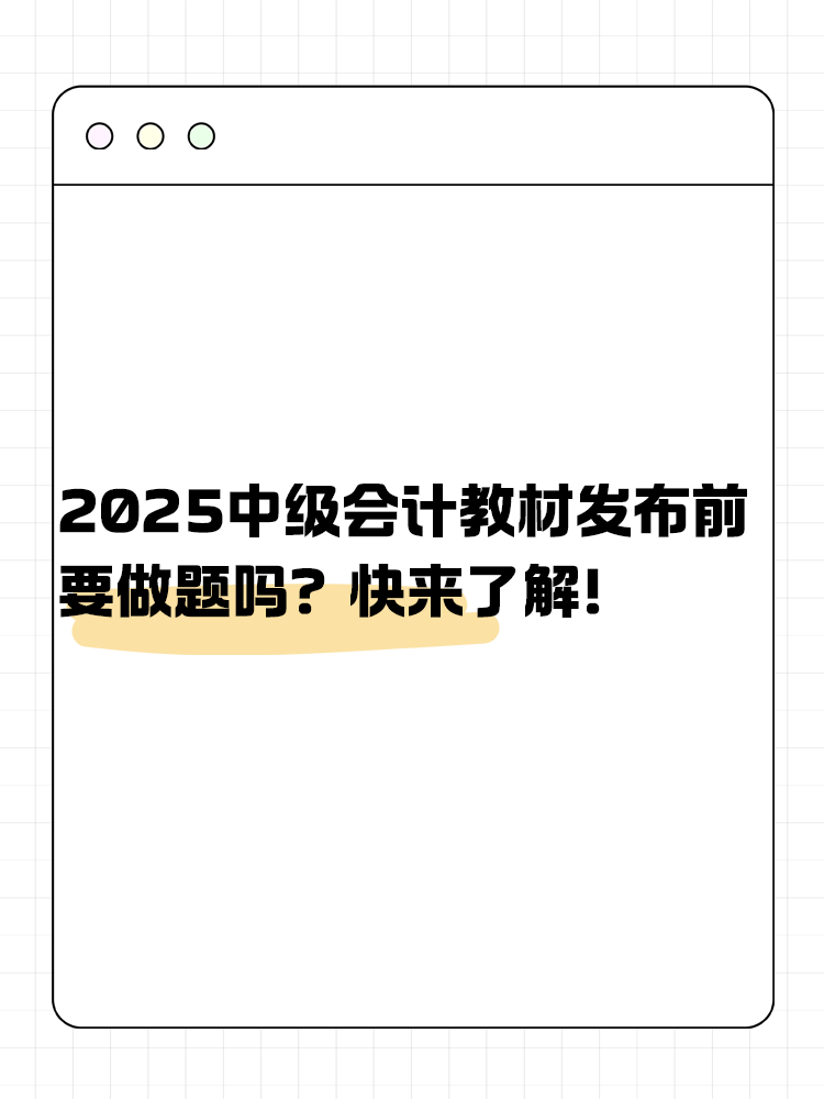 2025年中級會計教材發布前要做題嗎？快來了解！