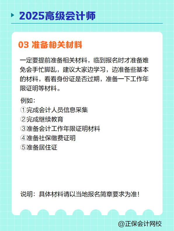 2025高級會計師報名 需要提前準(zhǔn)備哪些? 2025高級會計師報名 需要提前準(zhǔn)備哪些?