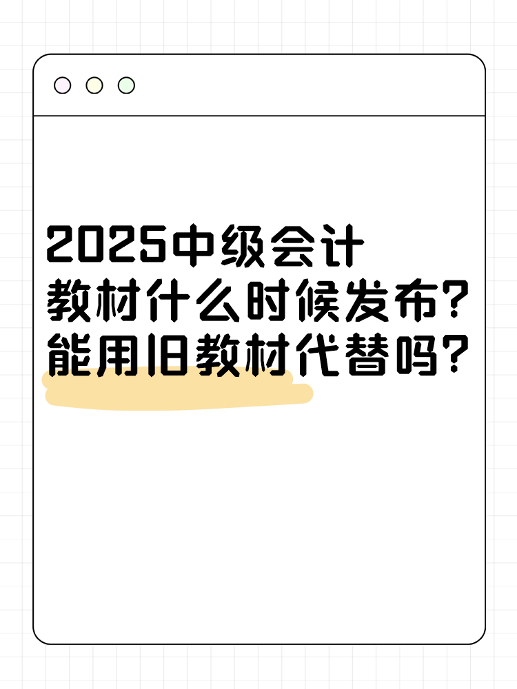 2025年中級會計考試教材什么時候發布？能用舊教材代替嗎？