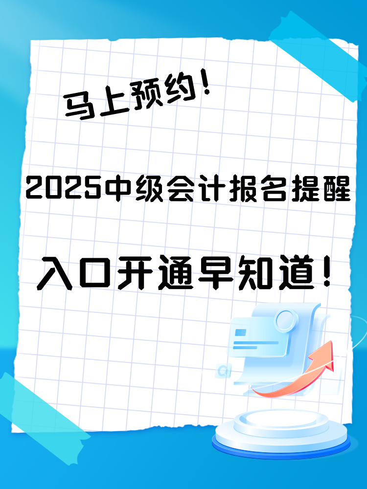 2025中級會計報名提醒預約入口開通 入口開通早知道！