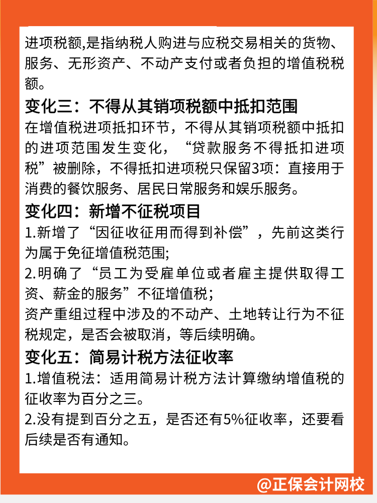一文速覽→增值稅法5大核心變化點(diǎn)! 一文速覽→增值稅法5大核心變化點(diǎn)!