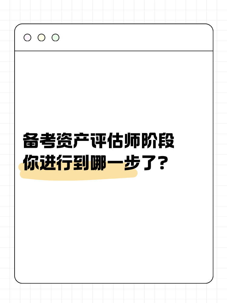 備考資產評估師的幾大階段，你進行到哪一步了？