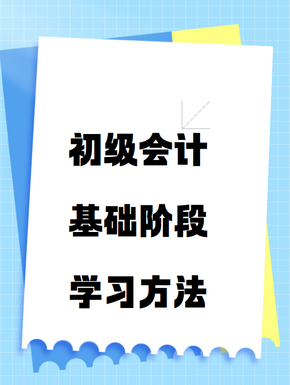 初級(jí)會(huì)計(jì)基礎(chǔ)階段學(xué)習(xí)方法 初級(jí)會(huì)計(jì)基礎(chǔ)階段學(xué)習(xí)方法