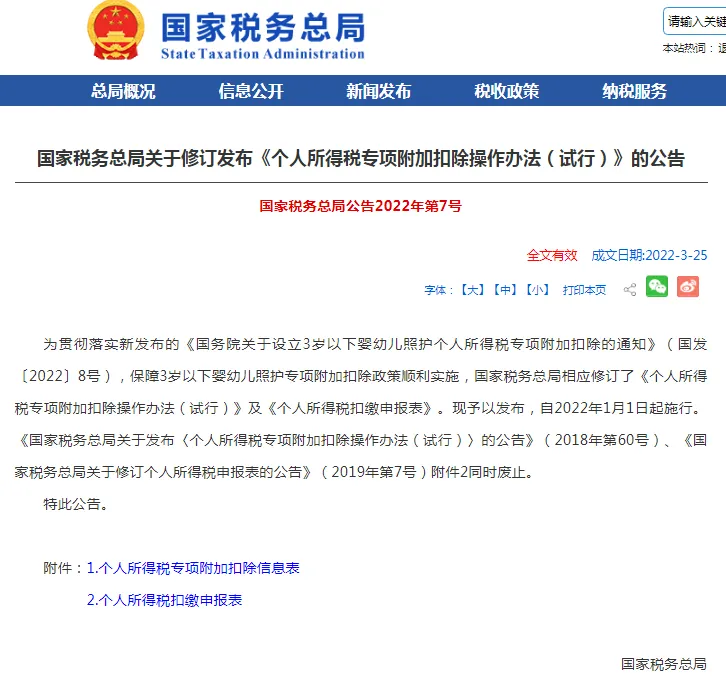 《個人所得稅專項附加扣除操作辦法(試行)》 《個人所得稅專項附加扣除操作辦法(試行)》