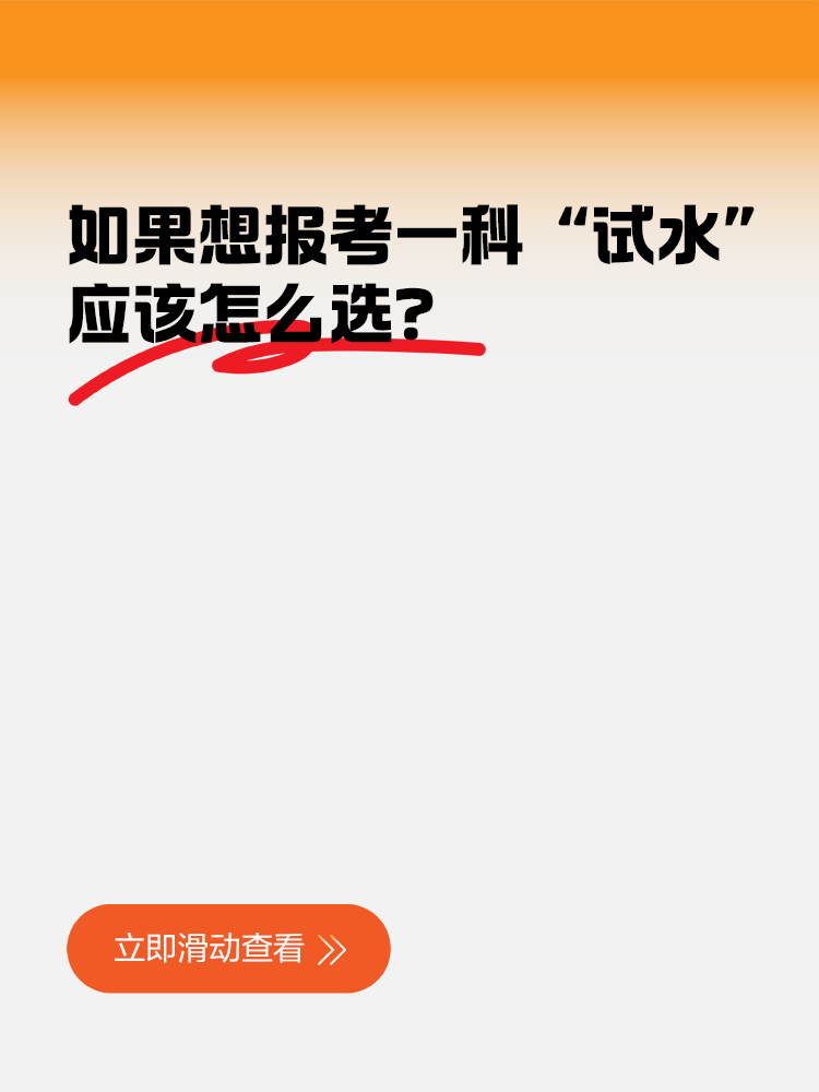 如果想先報考一科“試水”，應該怎么選？
