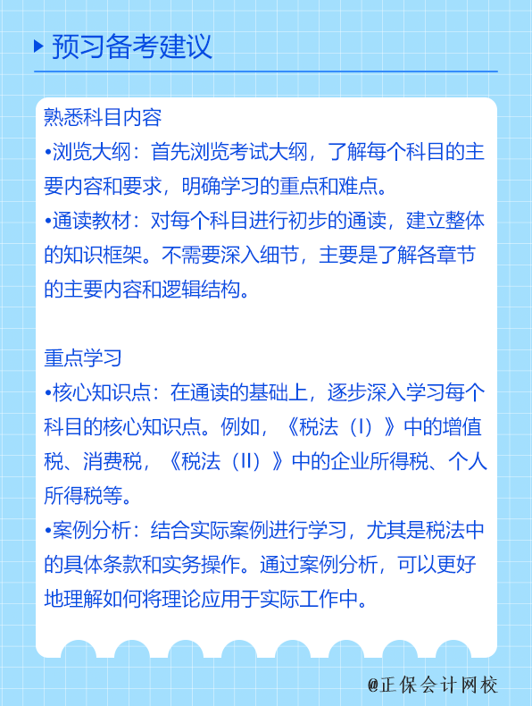 預習備考建議 預習備考建議