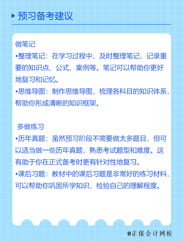 預習備考的建議 預習備考的建議