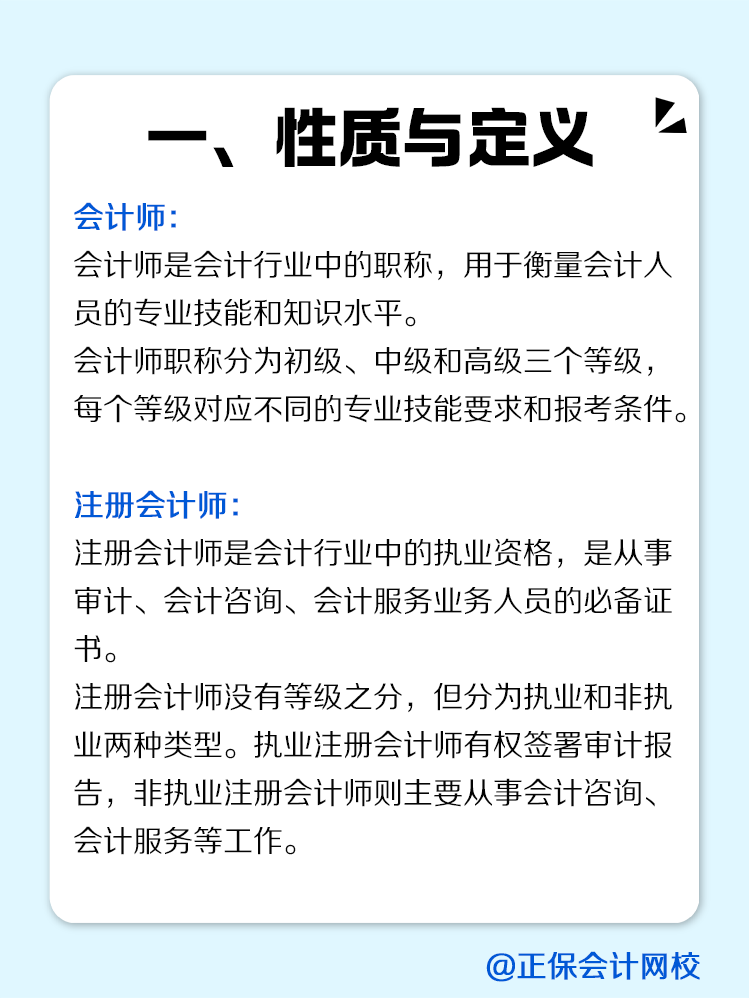 一文看懂會計師與注冊會計師的區別