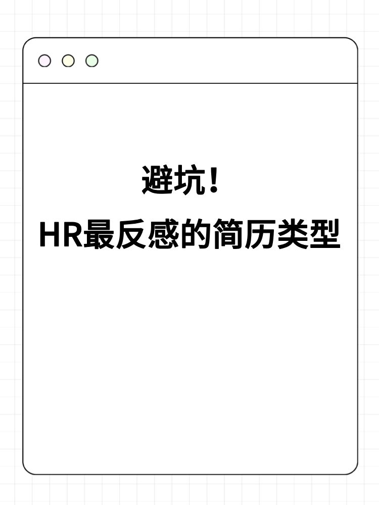 避坑！HR最反感的簡(jiǎn)歷類型