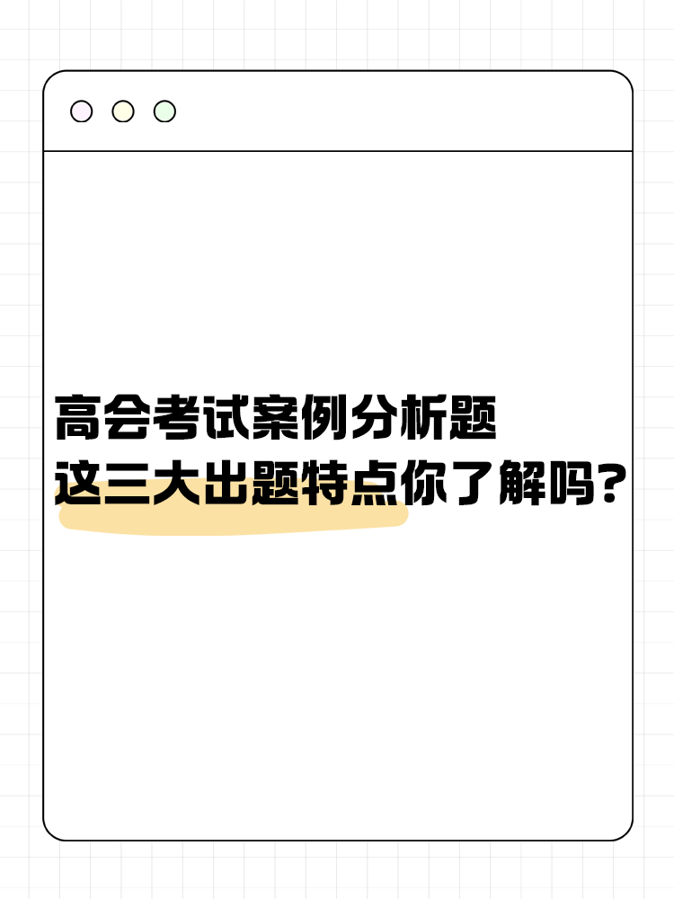高級會計考試的這三大出題特點你了解嗎? 高級會計考試的這三大出題特點你了解嗎?