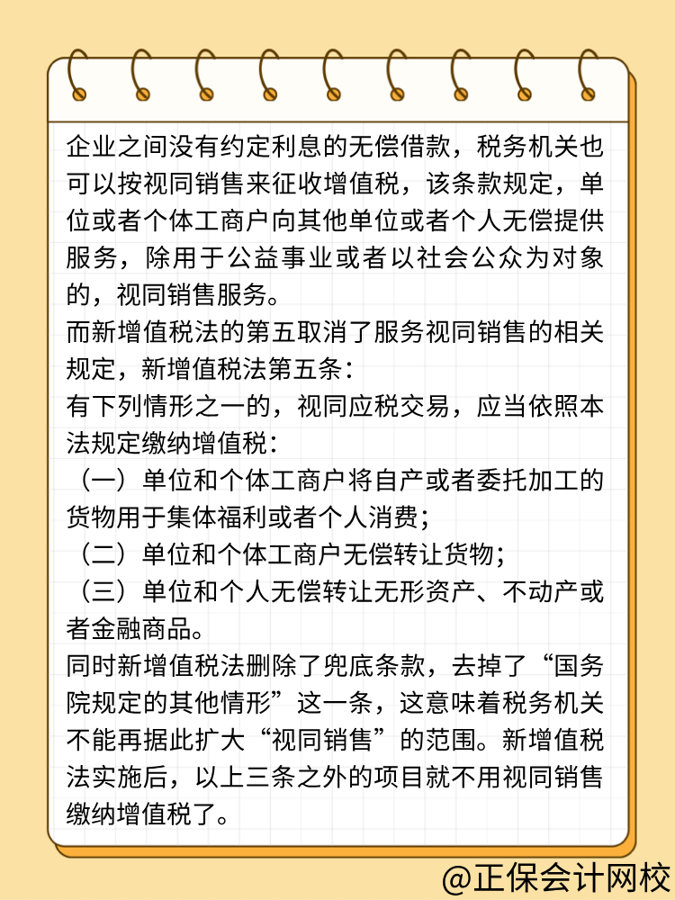 新增值稅法無償借款不視同銷售了！