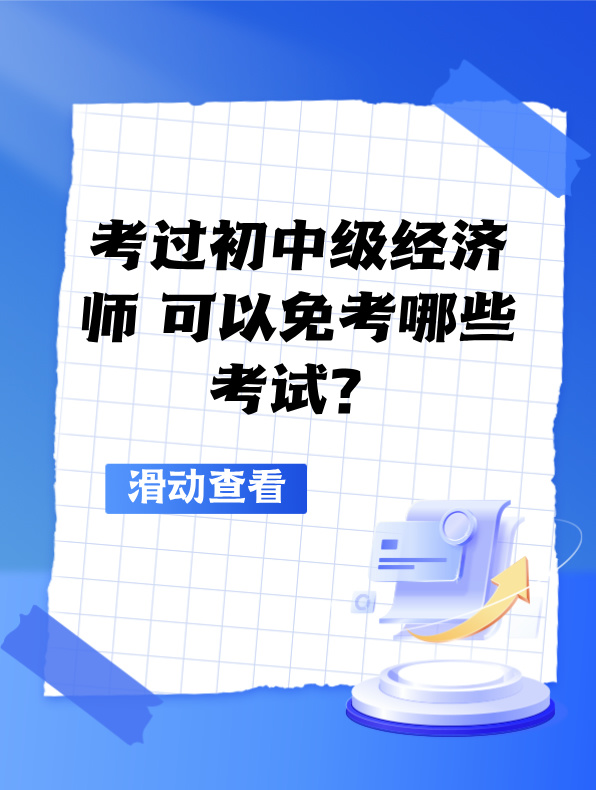 考過初中級(jí)經(jīng)濟(jì)師 可以免考哪些考試? 考過初中級(jí)經(jīng)濟(jì)師 可以免考哪些考試?