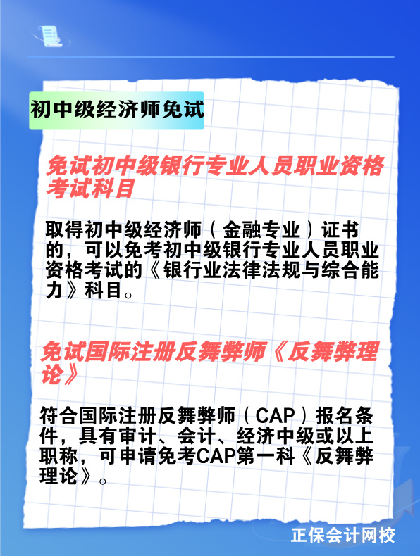 考過初中級(jí)經(jīng)濟(jì)師 可以免考哪些考試? 考過初中級(jí)經(jīng)濟(jì)師 可以免考哪些考試?