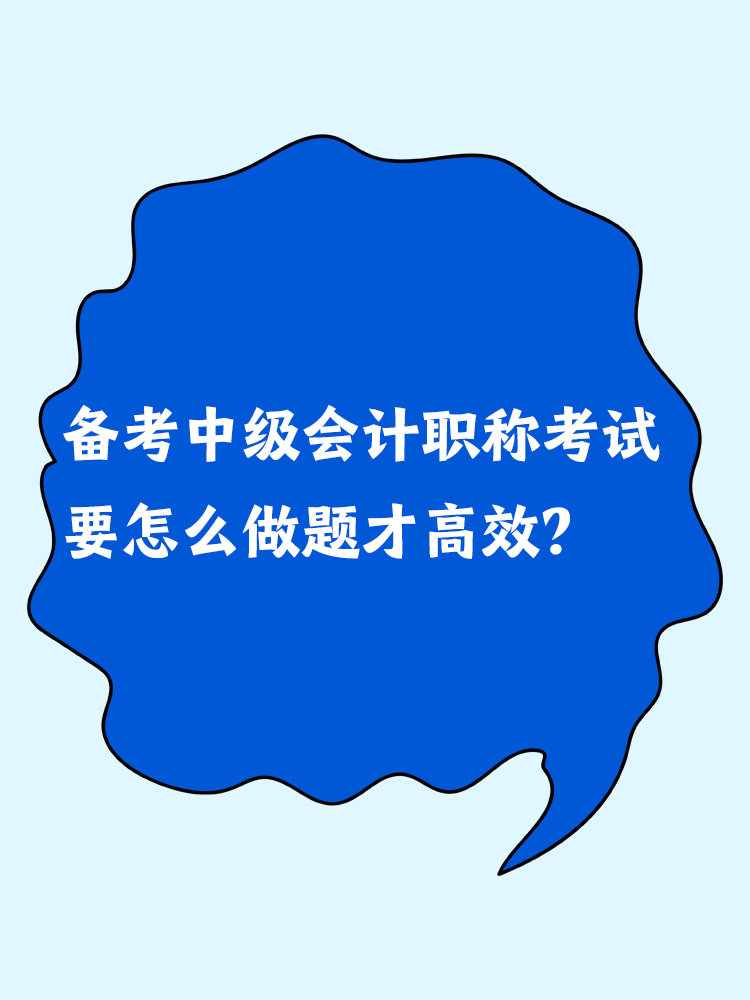 備考中級會計職稱考試 要怎么做題才高效? 備考中級會計職稱考試 要怎么做題才高效?