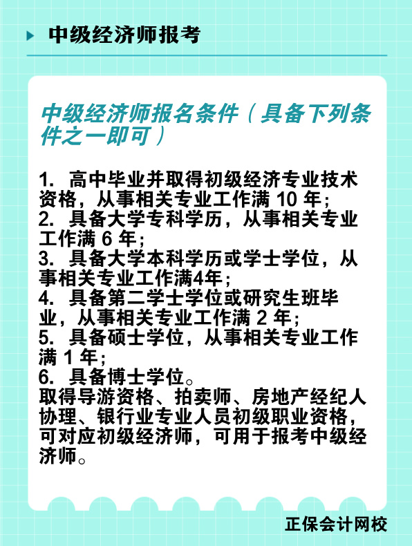 非全日制學歷能報考中級經濟師嗎？