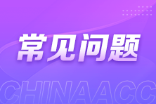 【新手必讀】2025年稅務(wù)師考試常見問題解答! 【新手必讀】2025年稅務(wù)師考試常見問題解答!