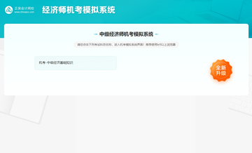 中級經濟師AI題刷刷