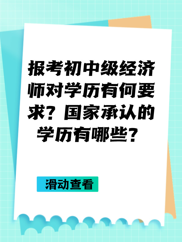 報考初中級經(jīng)濟(jì)師對學(xué)歷有何要求？國家承認(rèn)的學(xué)歷有哪些？