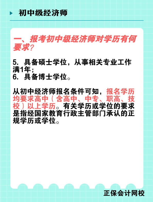 報考初中級經(jīng)濟(jì)師對學(xué)歷有何要求？國家承認(rèn)的學(xué)歷有哪些？
