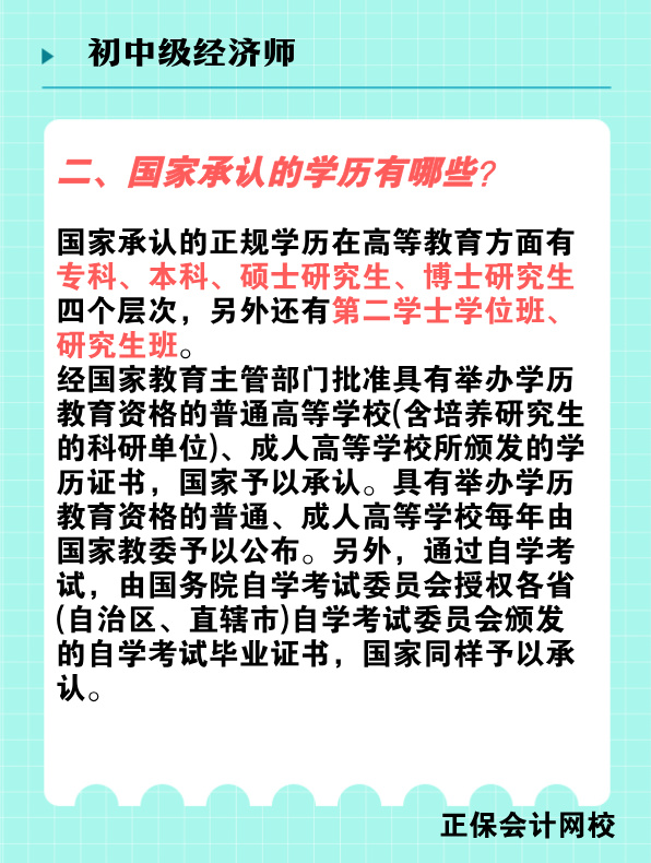 報考初中級經(jīng)濟(jì)師對學(xué)歷有何要求？國家承認(rèn)的學(xué)歷有哪些？