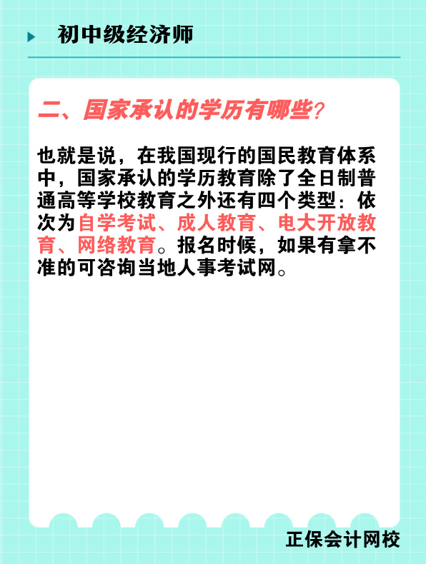 報考初中級經(jīng)濟(jì)師對學(xué)歷有何要求？國家承認(rèn)的學(xué)歷有哪些？