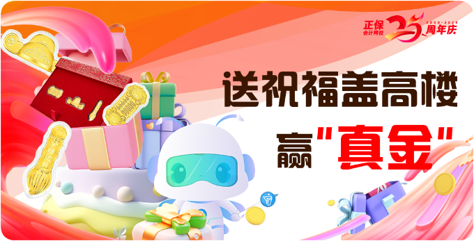 正保25周年校慶 參與評論蓋樓為網校慶生 真心換“真金”！