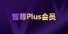智尊plus會員權益
