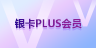 銀卡PLUS會員