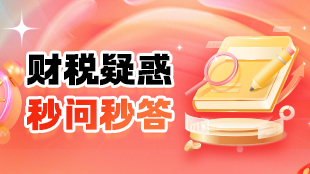 財稅疑惑,秒問秒答
