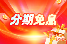 分期免息 分期免息