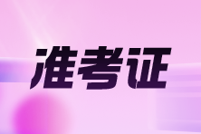 內蒙古2025年高級會計師考試準考證打印時間