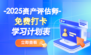 資產評估師打卡計劃