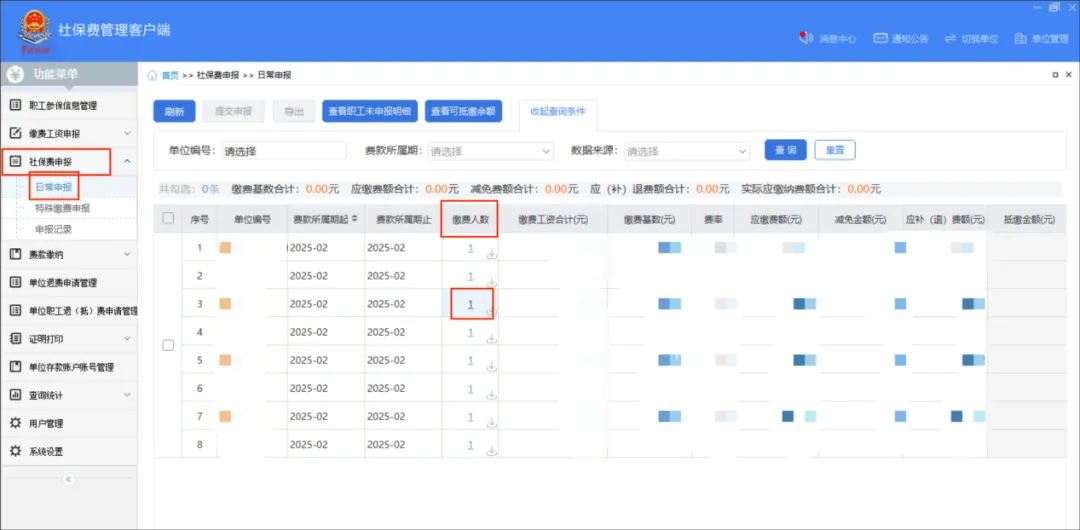 社保費管理客戶端中如何查看社保費申報明細？