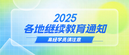 各地2025年專業技術人員繼續教育