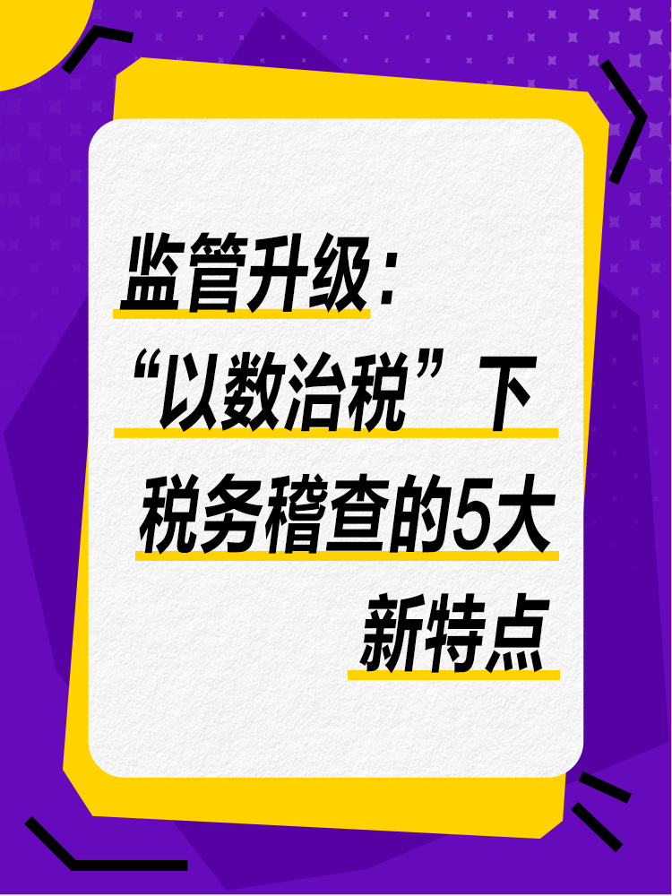 監(jiān)管升級(jí)：“以數(shù)治稅”下稅務(wù)稽查的5大新特點(diǎn)