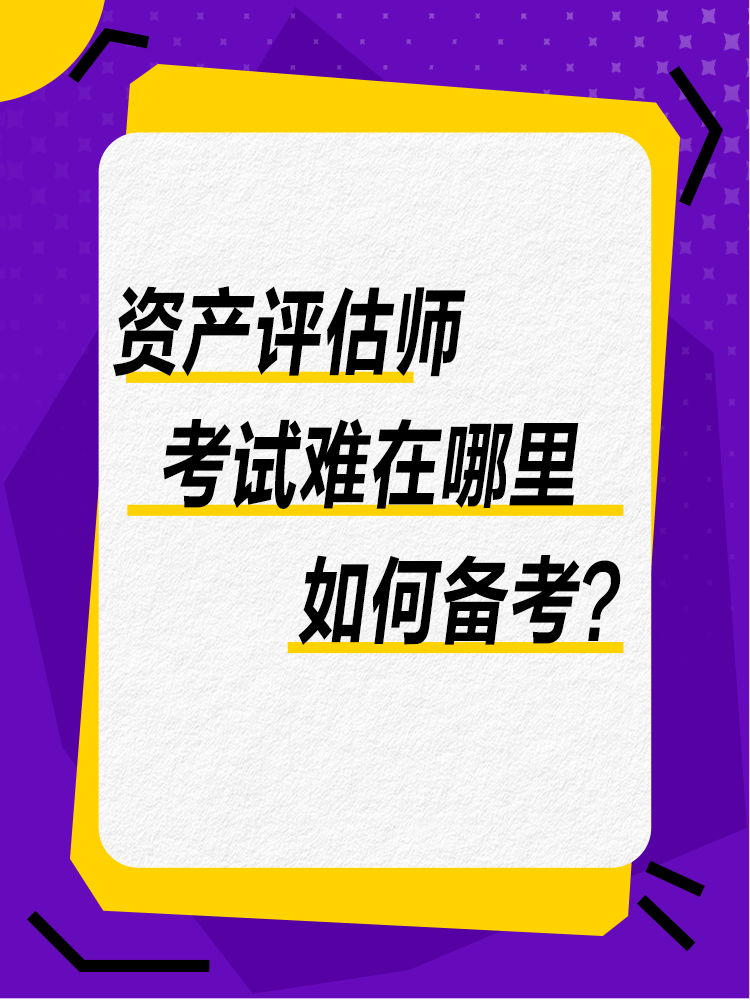 考試難在哪里？