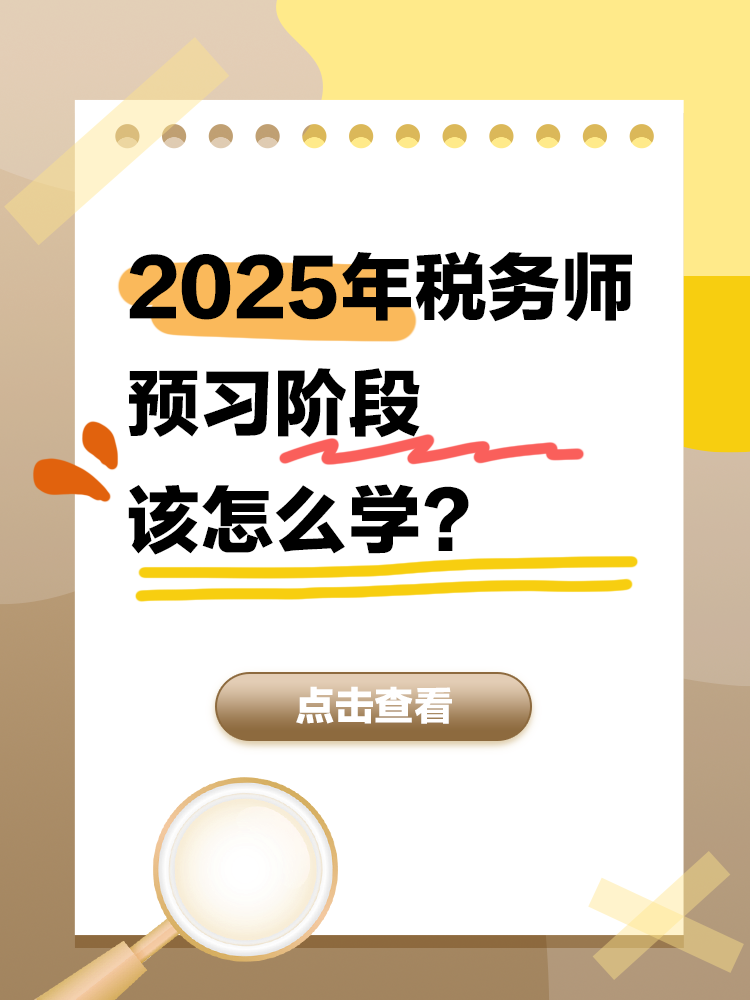 2025年稅務師備考正處于預習階段 該怎么學? 2025年稅務師備考正處于預習階段 該怎么學?