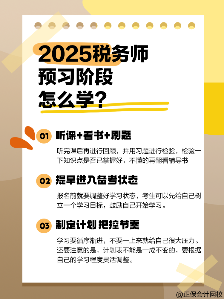 2025年稅務師備考正處于預習階段 該怎么學? 2025年稅務師備考正處于預習階段 該怎么學?
