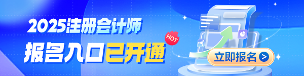 2025年注冊會計師報名進行中：無年齡限制！無專業限制！
