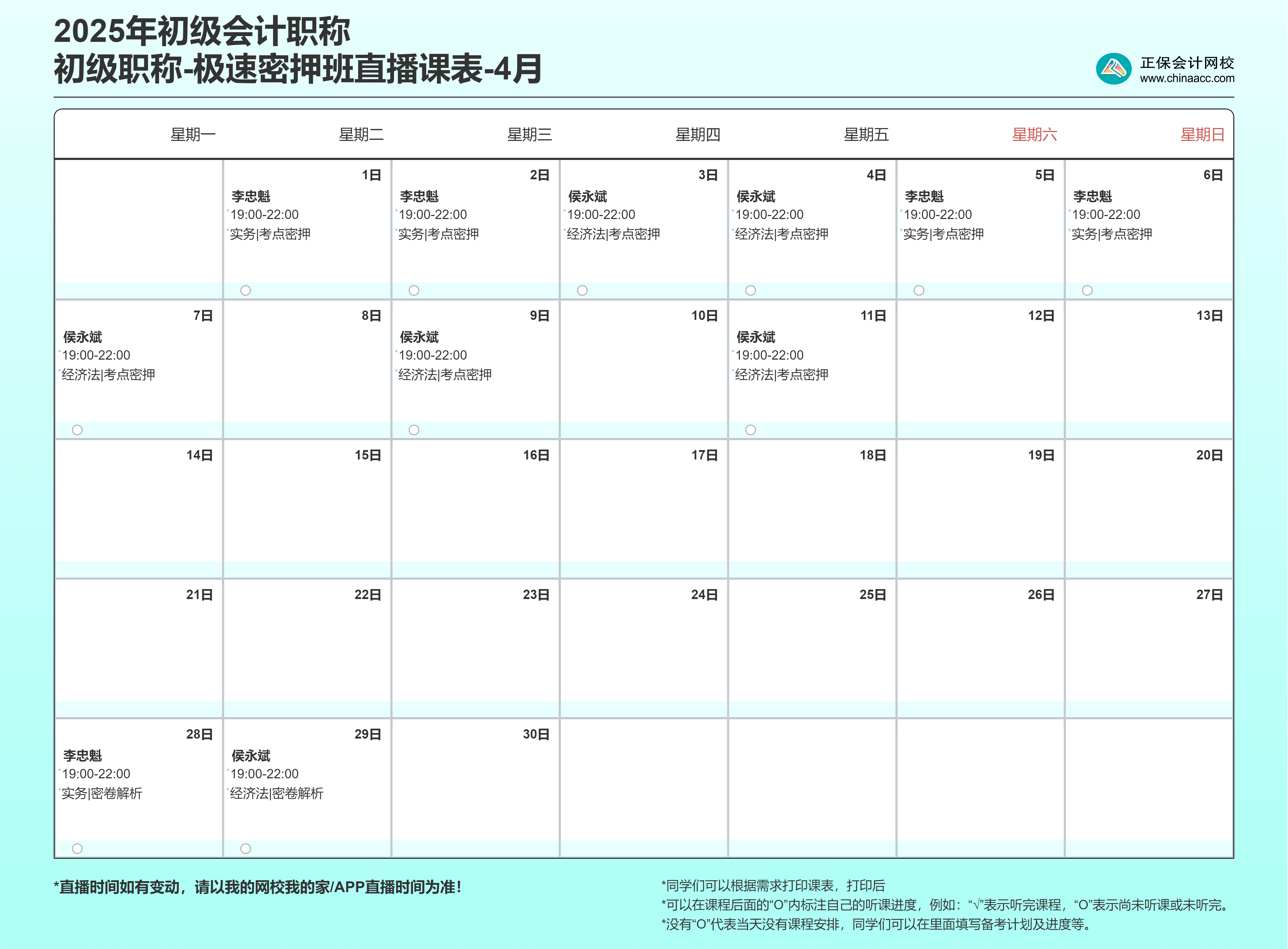 極速密押班-4月課表