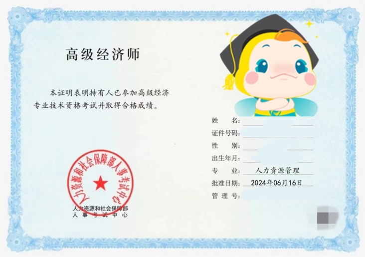 高級經濟師考試合格證明樣本
