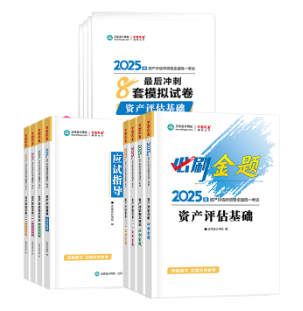 2025資產評估師“夢想成真”輔導書現貨啦！你的訂單陸續發貨中