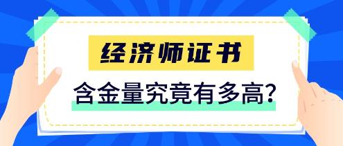 經(jīng)濟(jì)師證書(shū)含金量究竟有多高?一定要拿下這張證書(shū)! 經(jīng)濟(jì)師證書(shū)含金量究竟有多高?一定要拿下這張證書(shū)!