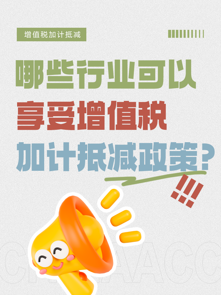 哪些行業(yè)可以享受增值稅加計抵減政策？